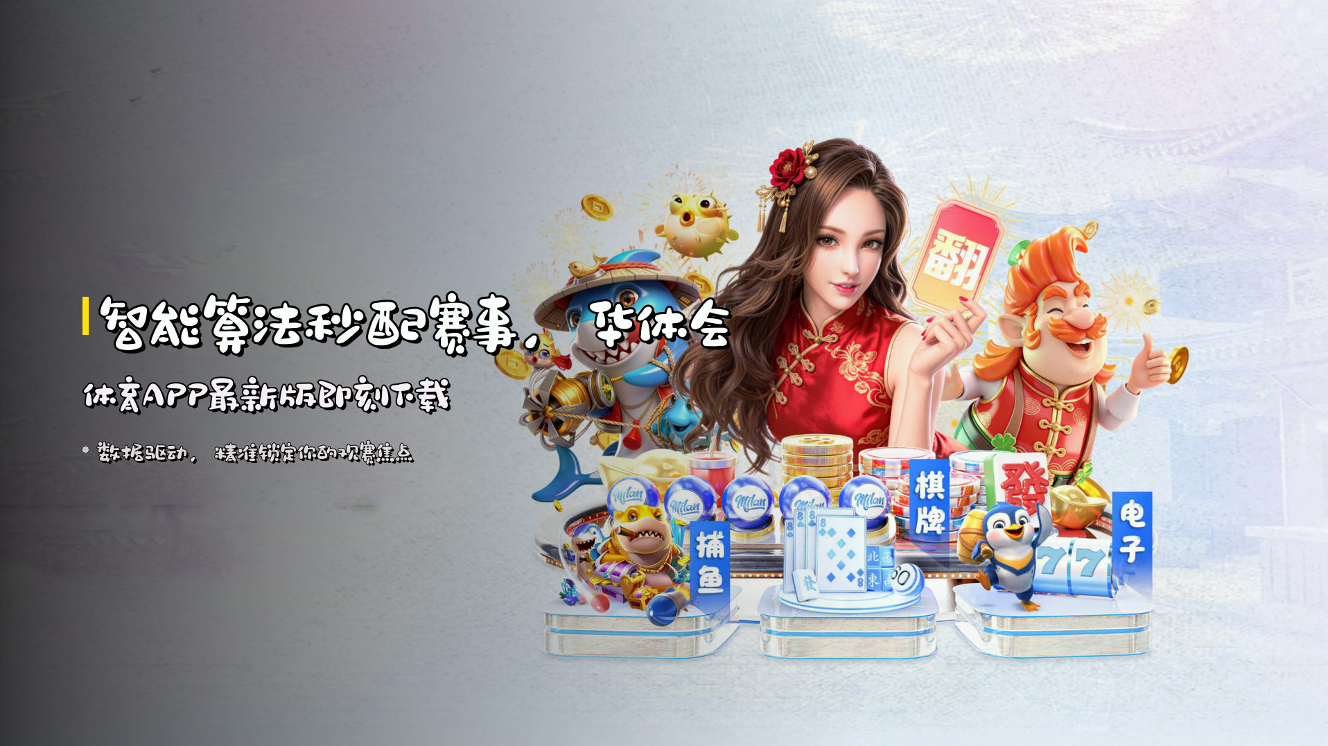 <strong>智能算法</strong>秒配赛事，华体会体育APP最新版即刻下载