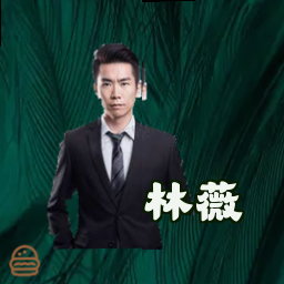 林薇